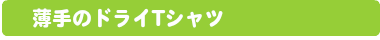 Tシャツ　プリント　アイパック