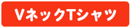 Tシャツ　プリント　アイパック