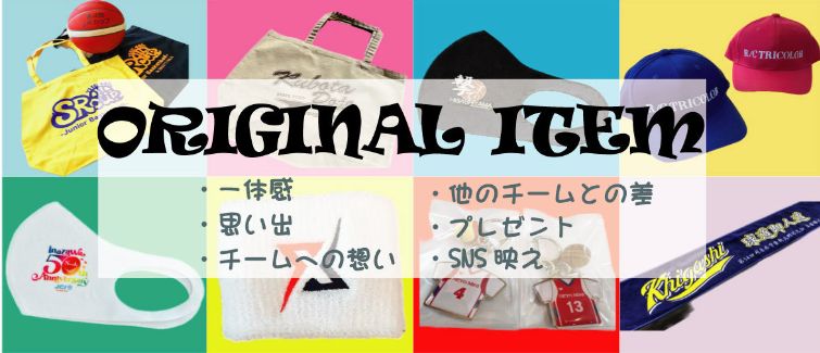 アイパック　オリジナルグッズ　製作例