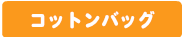 Tシャツ　プリント　アイパック