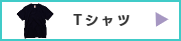 オリジナルTシャツプリント、アイパック、TOMS、Printstare