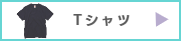 オリジナルTシャツプリント、アイパック、TOMS、Printstare