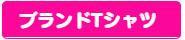 Tシャツ　プリント　アイパック